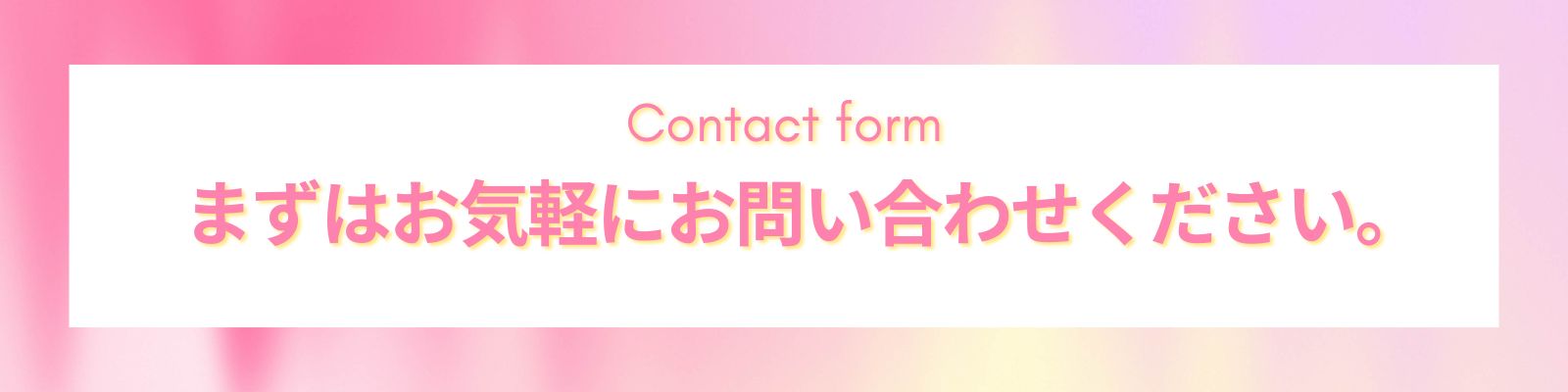 お問合せフォーム