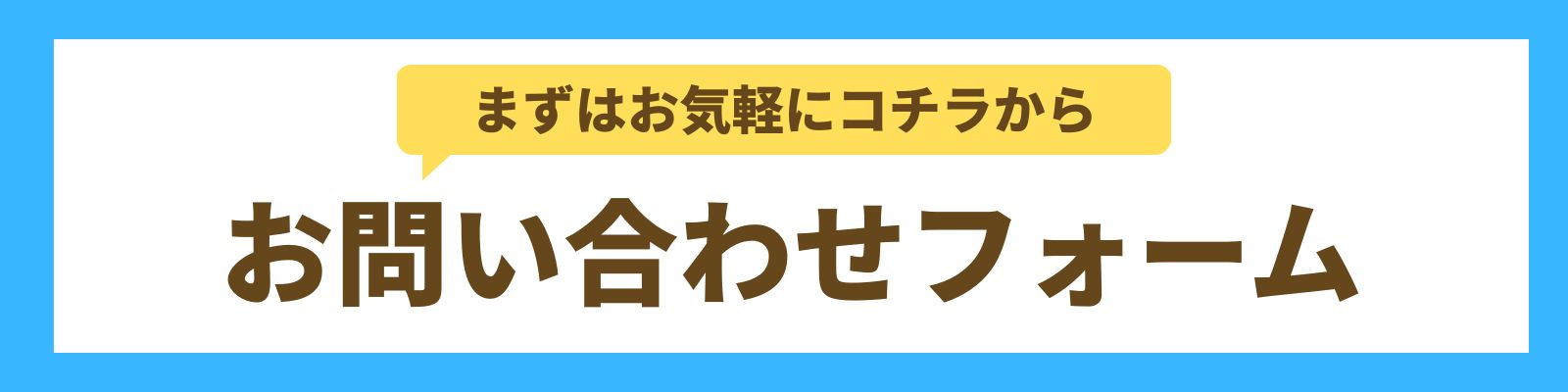 お問合せフォーム